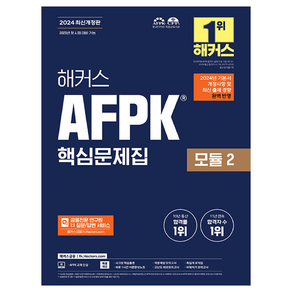 2024 해커스 AFPK 핵심문제집 모듈 2