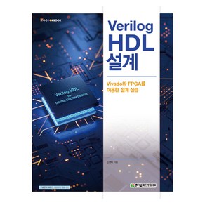 Verilog HDL 설계:Vivado와 FPGA를 이용한 설계 실습