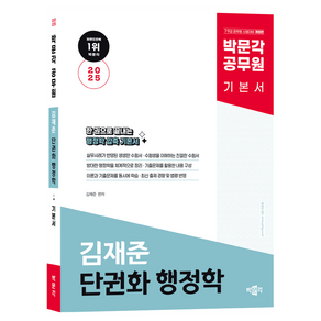 2025 박문각 공무원 김재준 단권화 행정학