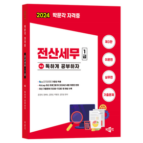 2024 독공 전산세무 1급