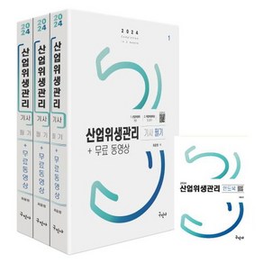 2024 산업위생관리 기사 필기 3권 + 무료 동영상 + 핸드북 세트