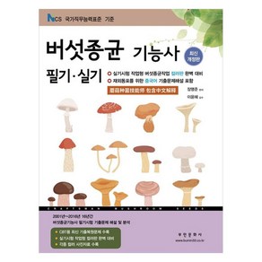 2024 버섯종균기능사 필기/실기:실기시험 작업형 버섯종균작업 컬러판 완벽 대비, 부민문화사