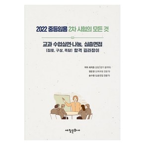 2022 중등임용 2차 시험의 모든 것 : 교과 수업실연 나눔 심층면접 집토 구상 즉답 합격 길라잡이