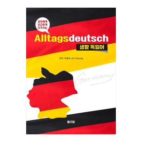 모두에게 친근하게 다가가는 생활 독일어:Alltagsdeutsch