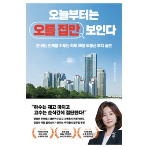 오늘부터는 오를 집만 보인다:돈 버는 안목을 키우는 하루 30분 부동산 투자 습관, 앨리스 허, 다산북스