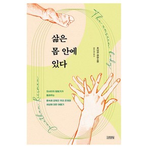 삶은 몸 안에 있다:의사이자 탐험가가 들려주는 몸속에 감춰진 우리 존재와 세상에 대한 여행기, 김영사, 조너선 라이스먼