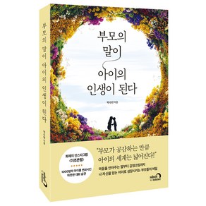 부모의 말이 아이의 인생이 된다