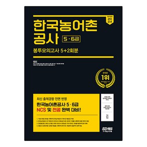 2024 SD에듀 All-New 한국농어촌공사 5·6급 NCS & 전공 봉투모의고사 5 + 2회분 + 무료NCS특강, 시대고시기획, SDC 편저