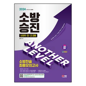 2024 SD에듀 소방승진 소방전술 최종모의고사, 시대고시기획