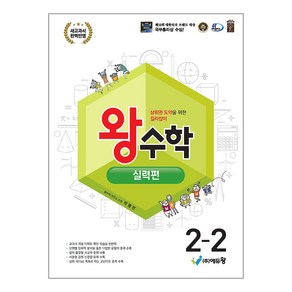 에듀왕 왕수학 실력편 (2025년), 수학, 초등 2-2