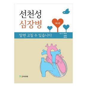 선천성 심장병 알면 고칠 수 있습니다 제3판, 박인숙, 김영휘, 정조원, 고려의학