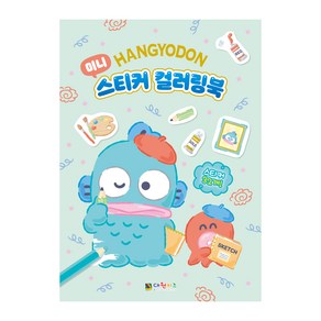 한교동 미니 스티커 컬러링북, 대원키즈