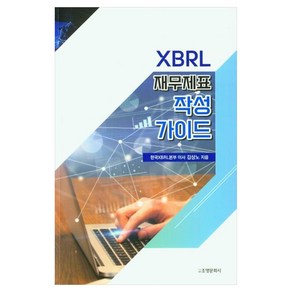 XBRL재무제표 작성 가이드, 조명문화사, 김상노 저