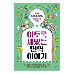 이토록 재밌는 면역 이야기(큰글자도서):면역의 원리에서 치료까지 흐름으로 읽는 면역학, 반니, 김은중