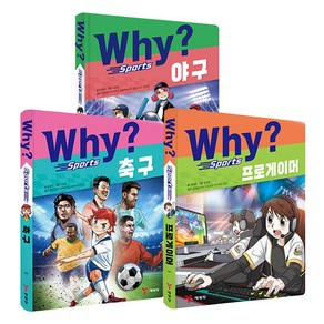 why? 스포츠 축구 + 야구 + 프로게이머 3종세트 전 3권, 없음, 예림당, 예림당 편집부