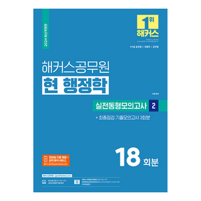 2024 해커스공무원 현 행정학 실전동형모의고사 2 9급-7급 공무원, 상품명