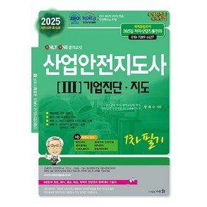 2025 산업안전지도사 3 기업진단.지도