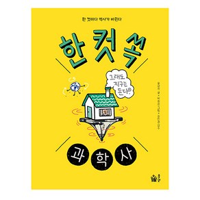 한 컷 쏙 과학사:한 컷마다 역사가 바뀐다, 한 컷 쏙 시리즈, 풀빛, 윤상석 글/박정섭 그림/정인경 감수