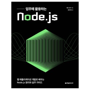 업무에 활용하는 Node.js:웹 애플리케이션 개발로 배우는 Node.js 원리와 실무 가이드