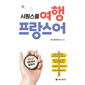 시원스쿨 여행 프랑스어:급할 때 바로 찾아 말한다!