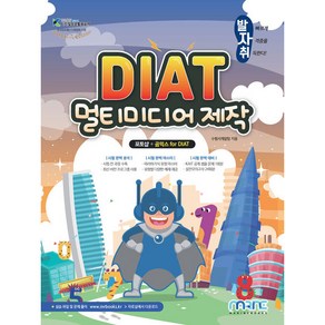 발자취 DIAT 멀티미디어제작 포토샵 + 곰믹스 for DIAT