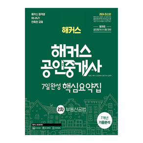 2024 해커스 공인중개사 2차 7일완성 핵심요약집 : 부동산공법, 해커스공인중개사