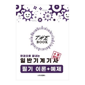 THE BOOK 한권으로 끝내는 일반기계기사 필기 이론 + 예제