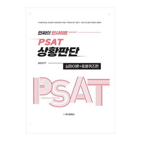 인싸의 인사이트 PSAT 상황판단 심화이론+응용퀴즈편, 오스틴북스