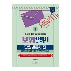 2024 우체국 9급 계리직 공무원 보험일반 단원별문제집 예상문제 + 기출문제 + 전범위 모의고사