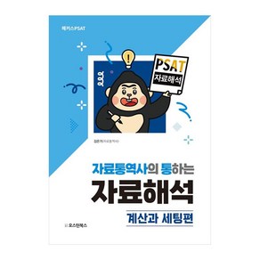 PSAT 자료통역사의 통하는 자료해석: 계산과 세팅편, 오스틴북스