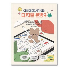 아이패드로 시작하는 디지털 문방구:프로크리에이트 & 굿노트로 만드는 디지털 굿즈와 판매의 모든 것