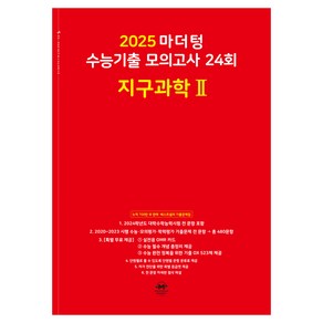 마더텅 수능기출 모의고사 24회 지구과학2(2024)(2025 수능대비)