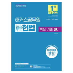 해커스공무원 신(神)헌법 핵심 기출 OX (7급 공무원)