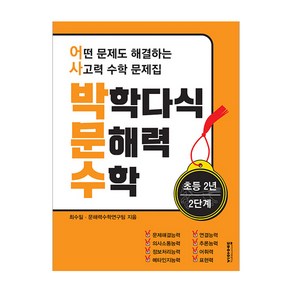 박학다식 문해력 수학 초등 2년 2단계:어떤 문제도 해결하는 사고력 수학 문제집, 비아에듀, 초등 2학년