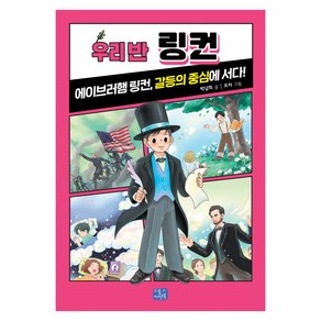 우리 반 링컨, 26권, 리틀씨앤톡, 박남희 글/모차 그림