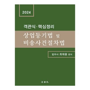 2024 객관식 · 핵심정리 상업등기법 및 비송사건절차법 제2판, 법학사