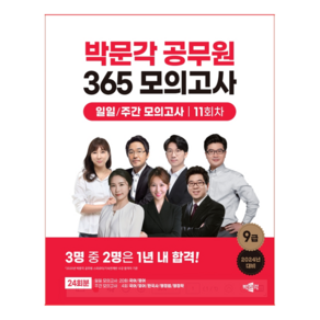 2024 박문각 공무원 365 모의고사 일일/주간 모의고사 11회차