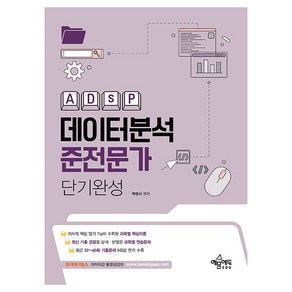 데이터분석준전문가(ADsP) 단기완성