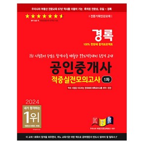 2024 경록 공인중개사 적중실전모의고사 1차