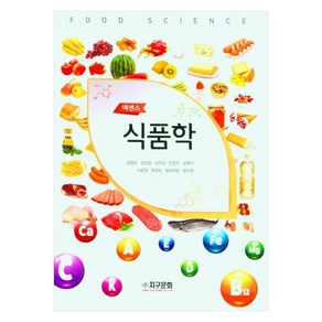 에센스식품학, 지구문화, 김정숙,김경임,김지상,안창우,윤예리,이윤정,최희숙, 황보미향, 황수영