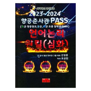 2023~2024 항공준사관 PASS 언어논리 원킬(심화) 육군 항공장교 공군 해군 조종 장학생 PASS