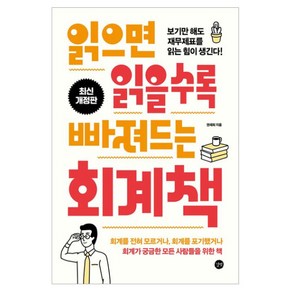 읽으면 읽을수록 빠져드는 회계책, 길벗, 권재희