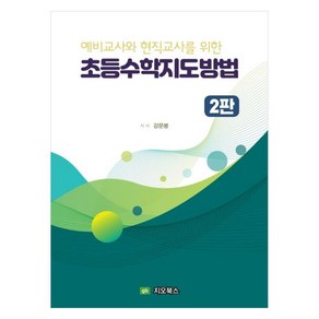 예비교사와 현직교사를 위한 초등수학지도방법, 강문봉(저), 지오북스