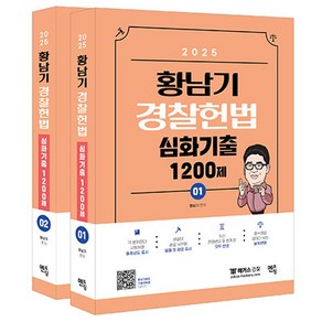 2025 황남기 경찰헌법 심화기출 1200제 세트 전 2권