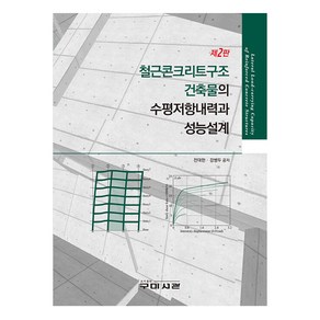 철근콘크리트구조 건축물의 수평저항내력과 성능설계