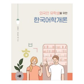 외국인 유학생을 위한 한국어학개론