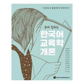 손에 잡히는한국어 교육학 개론:이론에서 출발하여 현장까지!