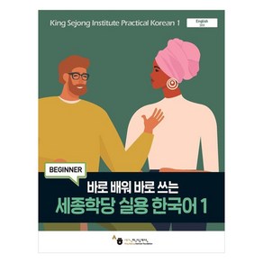 바로 배워 바로 쓰는세종학당 실용 한국어 1