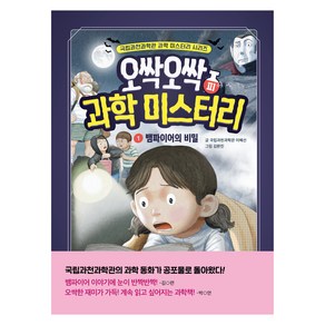 오싹오싹 과학 미스터리 : 뱀파이어의 비밀, 1권, 상상아카데미, 국립과천과학관 이혜선