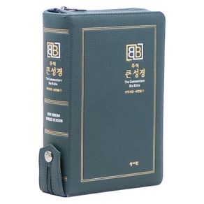 주석 큰성경(개역개정/새찬송가/중/색인/지퍼/다크블루)